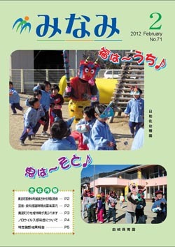 表紙画像(日和佐幼稚園と由岐保育園の節分の様子の写真など)