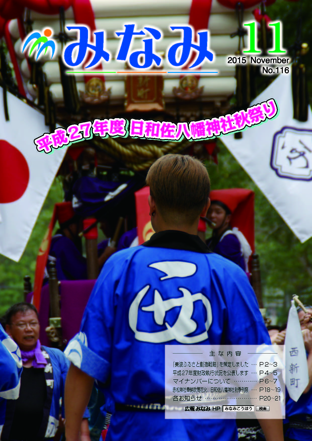 日和佐八幡神社秋まつりで山車を見つめる青い法被を着た人の後ろ姿