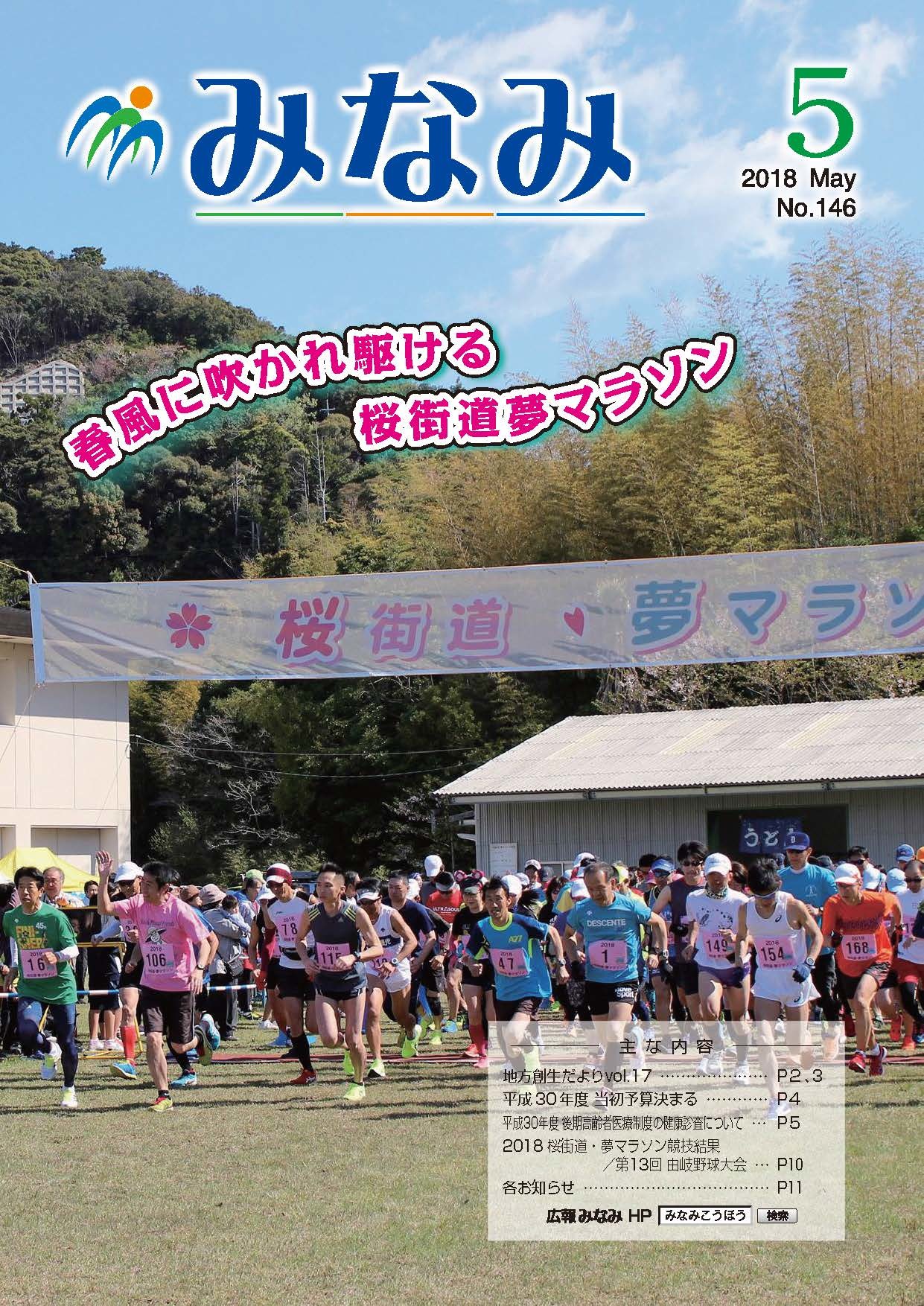 表紙「2018桜街道・夢マラソン」の様子