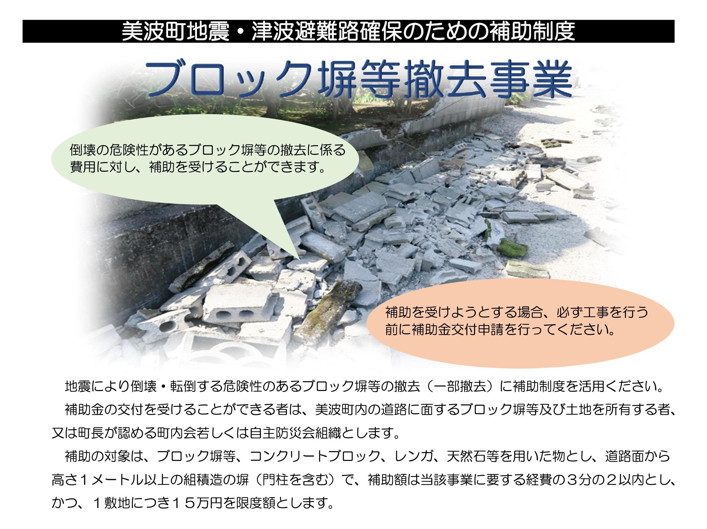 美波町地震・津波避難路確保のための補助制度「ブロック塀等の撤去事業」