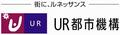 独立行政法人都市再生機構 西日本支社、UR機構のロゴマークを記載した画像です。