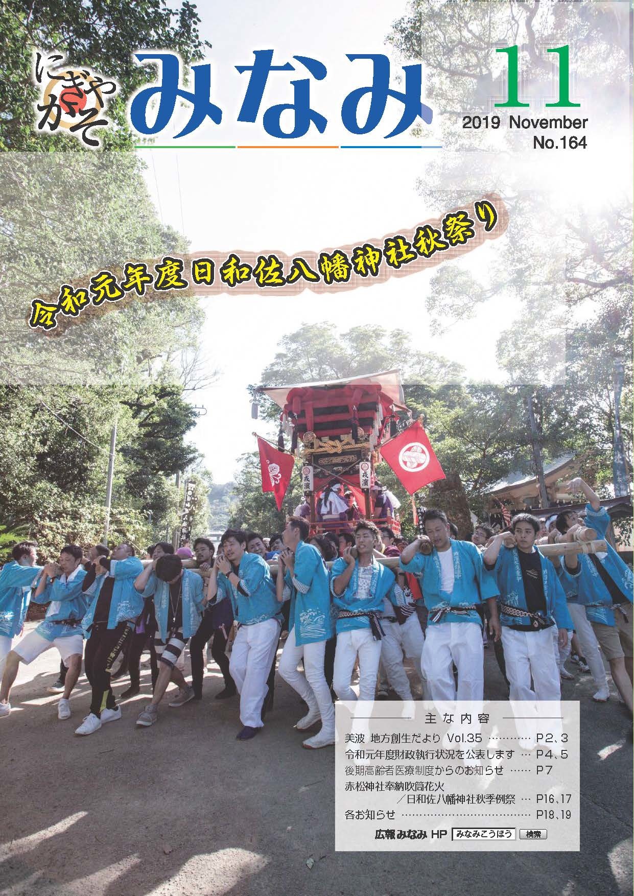 広報みなみ11月号表紙 日和佐八幡神社秋祭りで大勢の男の人が神輿を担いでいる様子