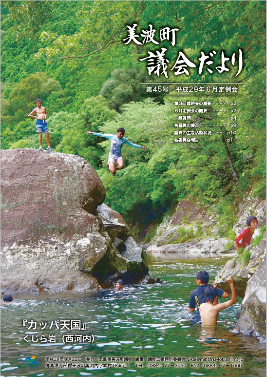 表紙画像（くじら岩から川へ飛び込み遊ぶ子供たちの様子）