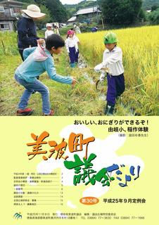 由岐小学校の稲作体験の様子の写真を記載した美波町議会だより30号の表紙画像です。