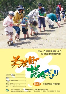 乙姫米を植える様子の写真を記載した美波町議会だより36号の表紙画像です。