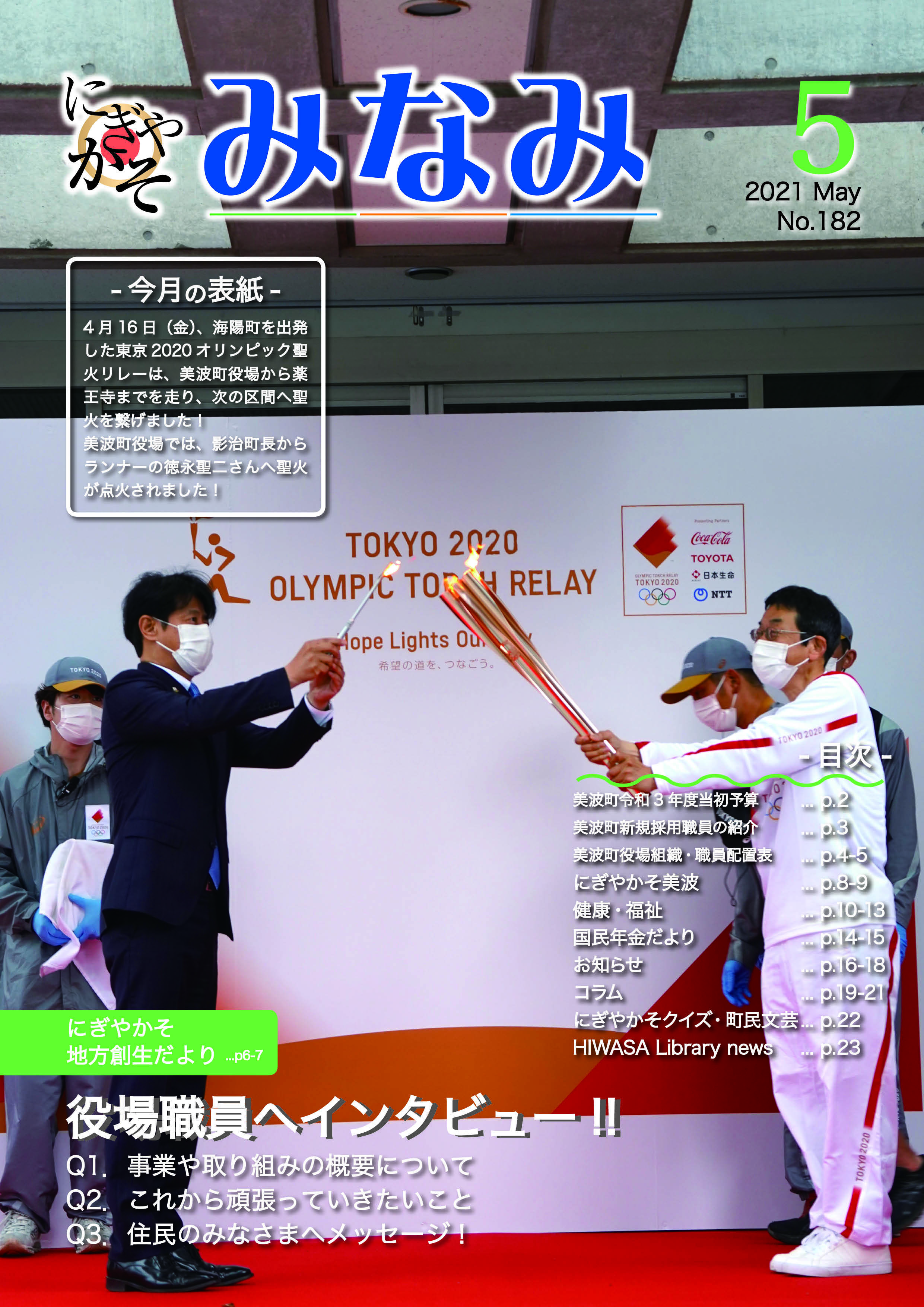 表紙画像（東京2020オリンピック聖火リレー点火式）
