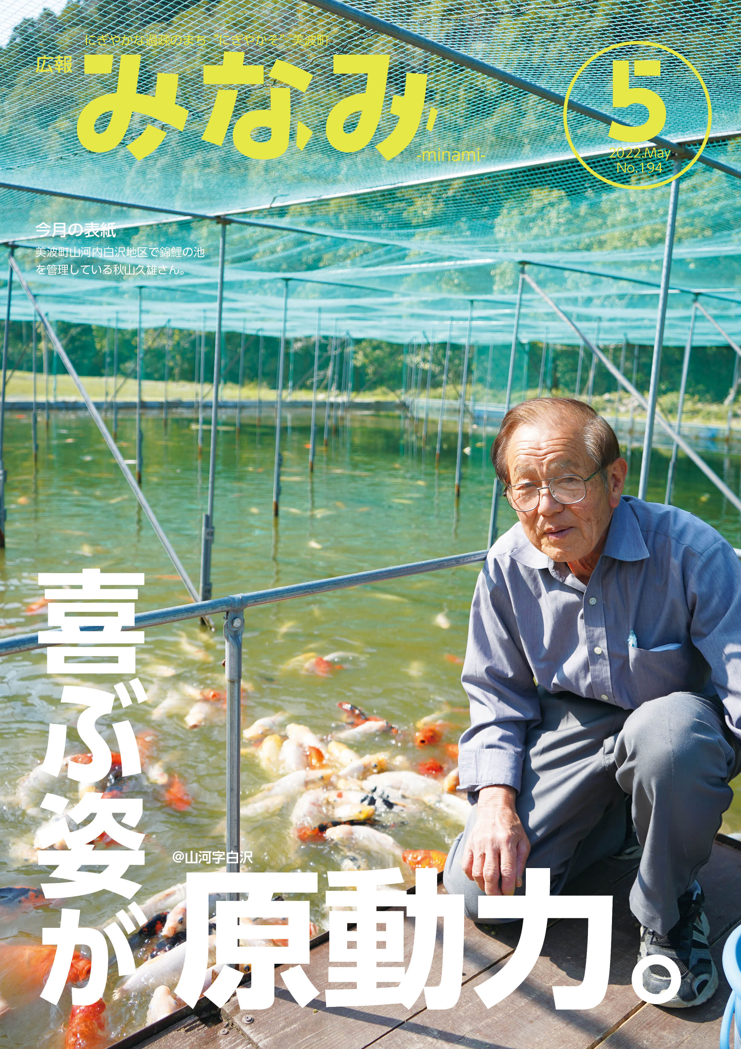 表紙画像【美波町山河内白沢地区にある錦鯉の池を管理する秋山さん】