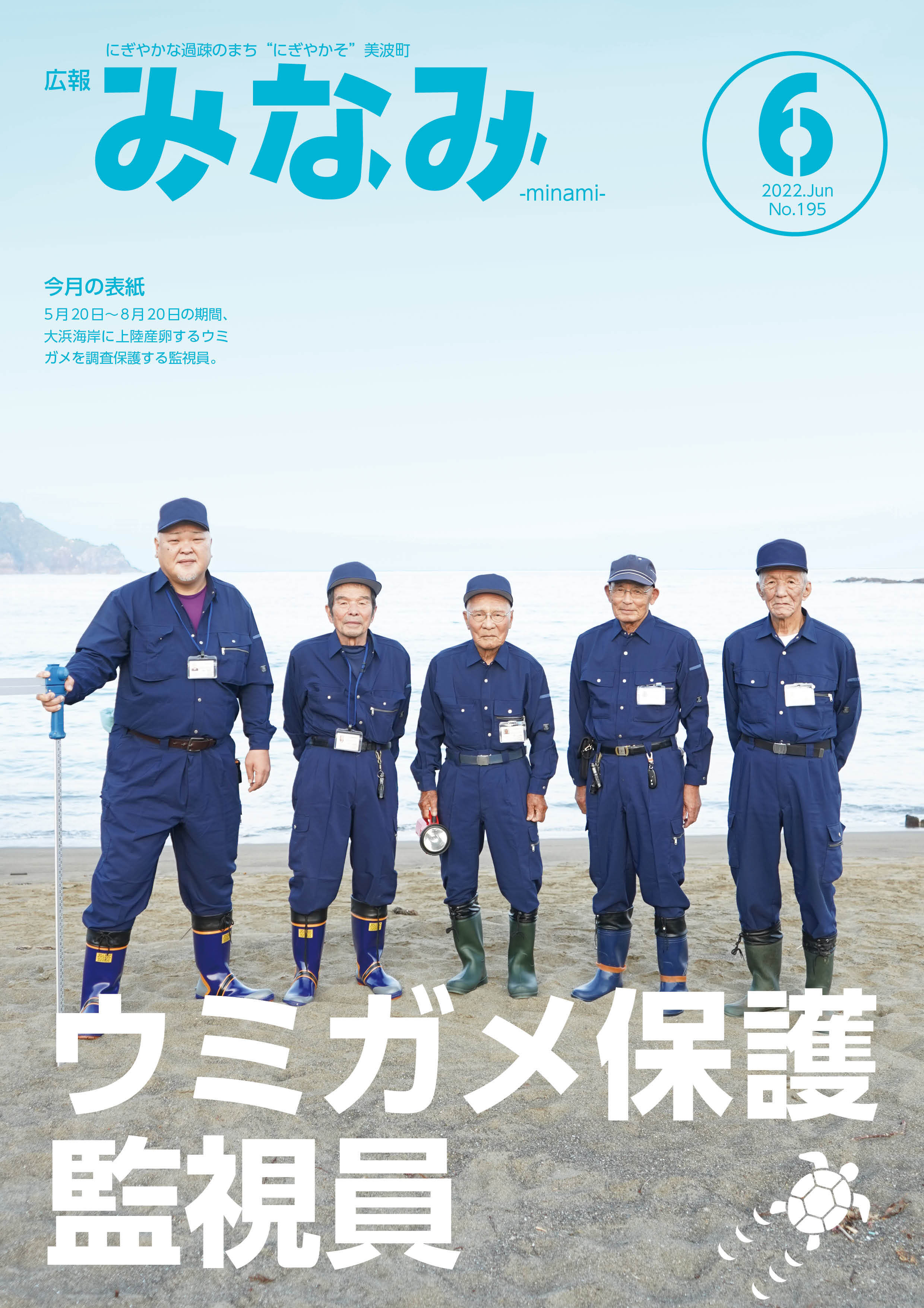表紙画像【5月20日～8月20日の期間、大浜海岸に上陸産卵するウミガメを調査保護する監視員】