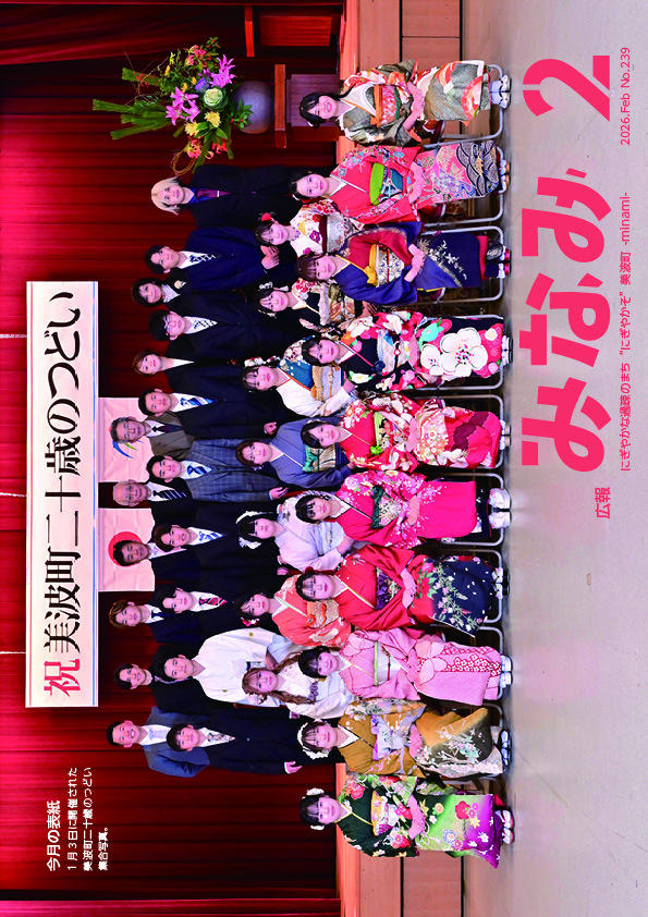 広報みなみ2月号（No.239）（2026年2月13日発行）