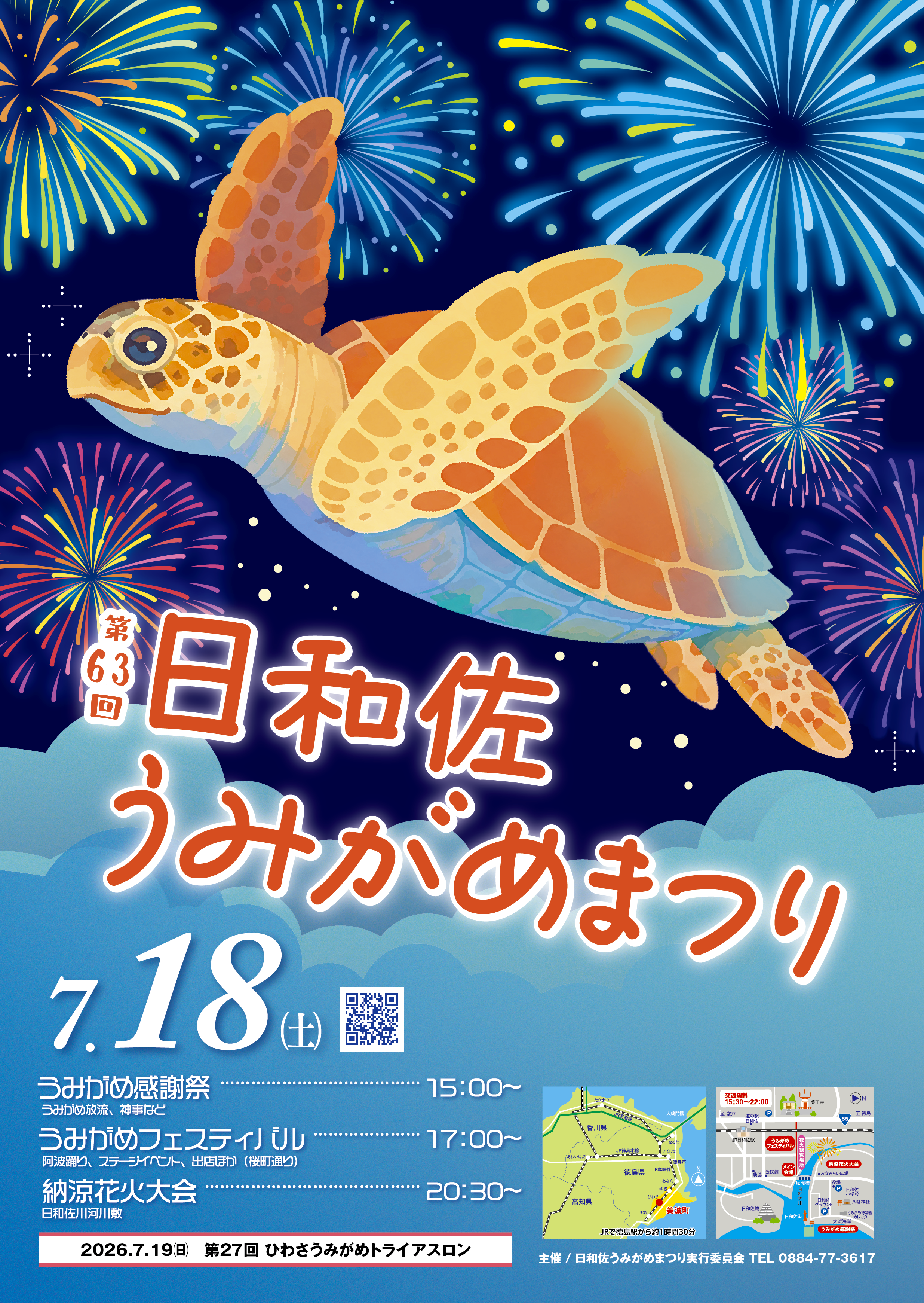 うみがめまつりポスター2026