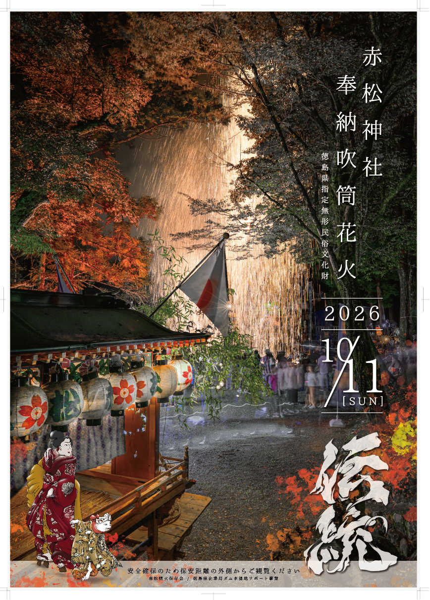 赤松神社奉納吹筒花火